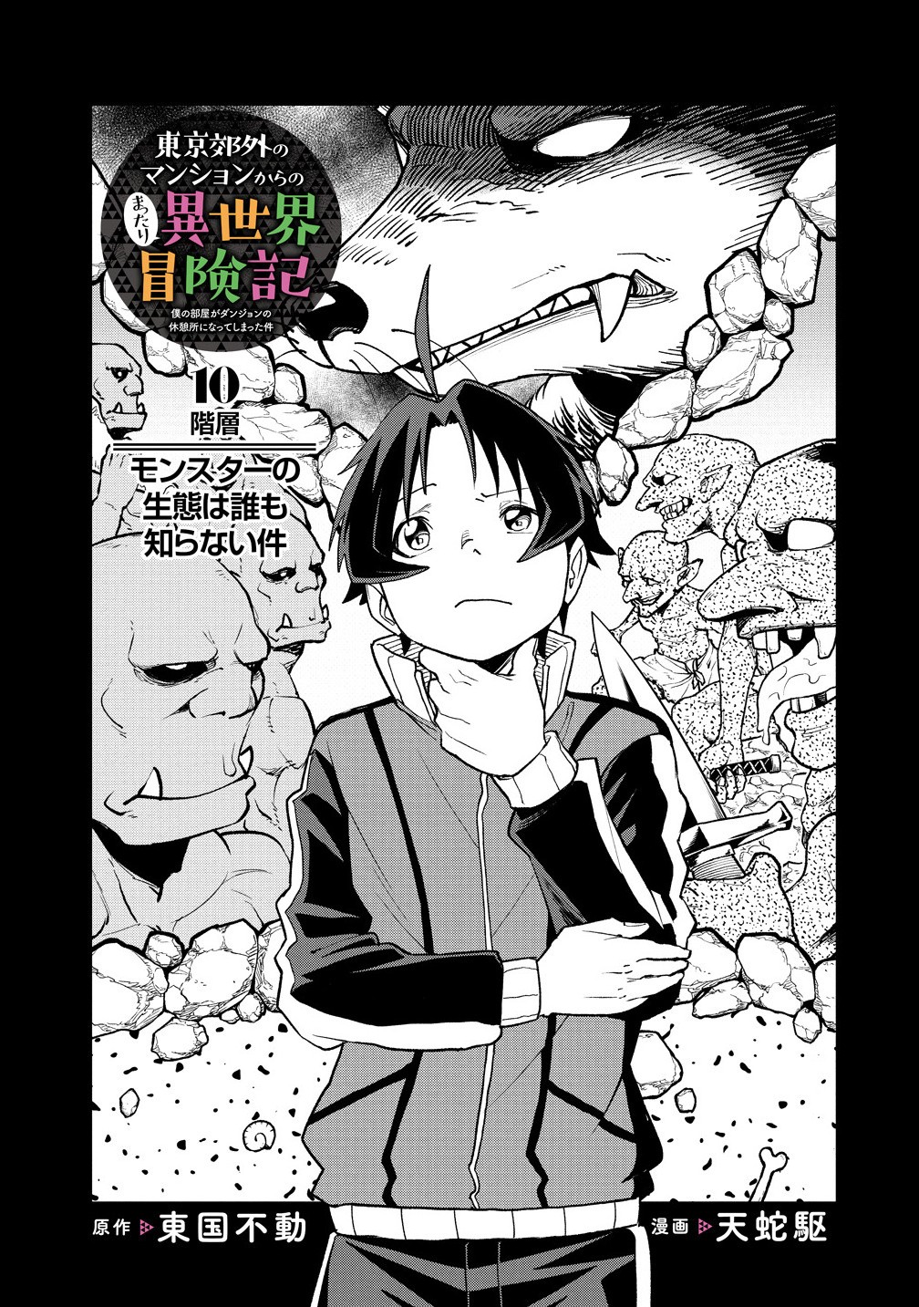 Tokyo Kougai no Mansion kara no Mattari Isekai Boukenki – Boku no Heya ga Dungeon no Kyuukeisho ni Natte Shimatta Ken - Chapter 10.1 - Page 11